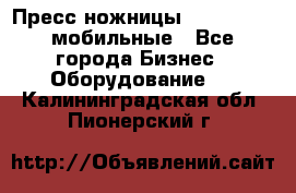 Пресс ножницы Lefort -500 мобильные - Все города Бизнес » Оборудование   . Калининградская обл.,Пионерский г.